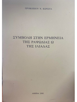 Συμβολή στην ερμηνεία της ραψωδίας Ω της Ιλιάδας