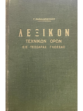 Λεξικόν τεχνικών όρων εις τέσσαρας γλώσσας, Χαλκιόπουλος Γ.