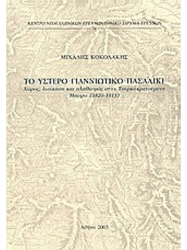 Το ύστερο γιαννιώτικο πασαλίκι,Κοκολάκης  Μιχάλης