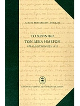 Το χρονικό των δέκα ημερών,Μολυβιάτη - Βενέζη  Αγάπη  1900-1995