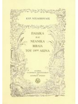 Παιδικά και νεανικά βιβλία του 19ου αιώνα,Ντελόπουλος  Κυριάκος  1933-