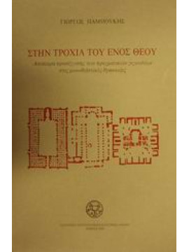 Στην τροχιά του ενός Θεού,Παμπούκης Γεώργιος