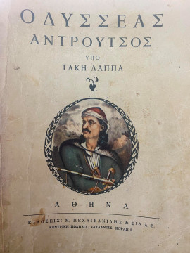 Οδυσσέας Ανδρούτσος,Λάππας Τάκης
