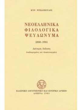 Νεοελληνικά φιλολογικά ψευδώνυμα 1800-1981,Ντελόπουλος  Κυριάκος  1933-