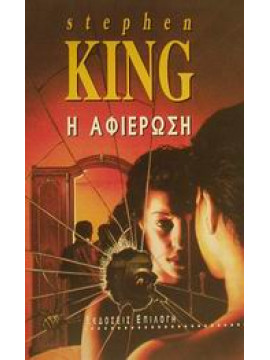 Η αφιέρωση,King  Stephen  1947-