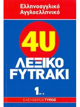 Ελληνοαγγλικό - αγγλοελληνικό λεξικό Fytraki (6 τόμοι),Λαμπέα  Αλίκη,Απαζόγλου  Βασίλειος