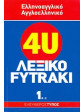 Ελληνοαγγλικό - αγγλοελληνικό λεξικό Fytraki (6 τόμοι),Λαμπέα  Αλίκη,Απαζόγλου  Βασίλειος