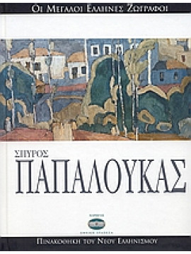 Σπύρος Παπαλουκάς,Λαμπράκη - Πλάκα  Μαρίνα