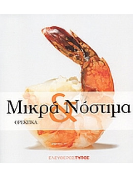 Μικρά και νόστιμα: Ορεκτικά,Γεωργίου  Χαράλαμπος Γ