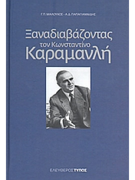 Ξαναδιαβάζοντας τον Κωνσταντίνο Καραμανλή,Καραμανλής  Κωνσταντίνος Γ  1907-1998