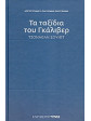 Τα ταξίδια του Γκάλιβερ,Swift  Jonathan  1667-1745