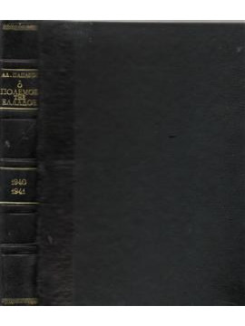 Ο πόλεμος της Ελλάδος 1940-1941,Παπάγος  Αλέξανδρος