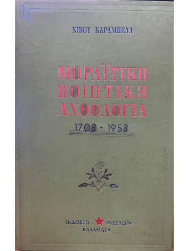 Μοραϊτικη Ποιητική Ανθολογία (1708-1958)