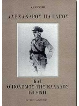 Αλέξανδρος Παπάγος και ο πόλεμος της Ελλάδος 1940-1941,Κοραντής  Αντώνιος Ι