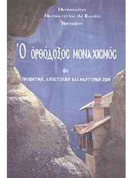 Ο ορθόδοξος μοναχισμός ως προφητική, αποστολική και μαρτυρική ζωή,Ιερόθεος  Μητροπολίτης Ναυπάκτου και Αγίου Βλασίου