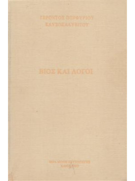 Βίος και λόγοι,Πορφύριος Καυσοκαλυβίτης  Γέροντας