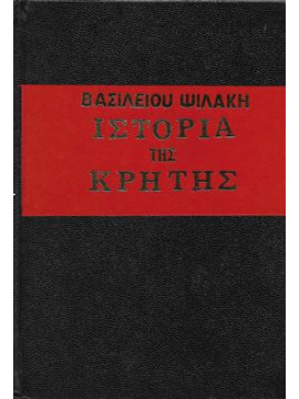 Ιστορία της Κρήτης (4 τόμοι),Ψιλάκης Βασίλειος