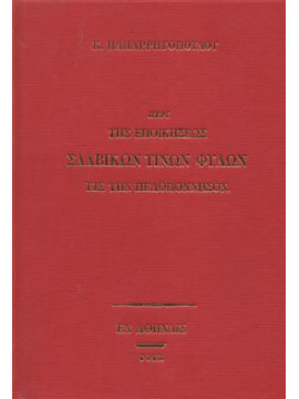 Περί της εποικήσεως σλαβικών τινών φύλων εις την Πελοπόννησον,Παπαρρηγόπουλος  Κωνσταντίνος Δ  1815-1891