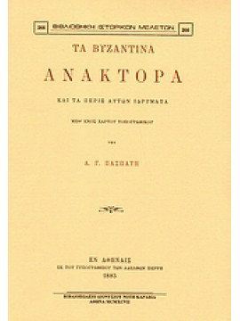 Τα βυζαντινά ανάκτορα και τα πέριξ αυτών ιδρύματα,Πασπάτης  Αλέξανδρος Γ