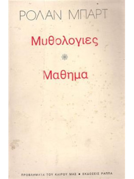 Μυθολογίες. Μάθημα,Barthes  Roland  1915-1980