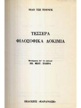 Τέσσερα φιλοσοφικά δοκίμια,Τσε τούνγκ Μάο