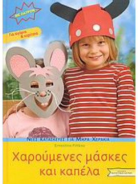 Χαρούμενες μάσκες και καπέλα,Fittkau  Ernestine