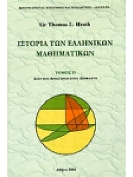 Ιστορία των ελληνικών μαθηματικών,Heath  Thomas L