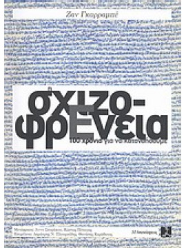 Η σχιζοφρένεια,Garrabé  Jean