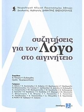 Συζητήσεις για τον λόγο στο Αιγινήτειο,Συλλογικό έργο,Αϊδίνης  Αθανάσιος,Ακινόσογλου  Καρολίνα,Βλασσοπούλου  Μαρία,Βασλαματζής  Γρηγόρης,Βαρλοκώστα  Σπυριδούλα,Ανδρέου  Χριστίνα,Δελλατόλας  Γ,Γούτσος  Διονύσης,Μάρκαρης  Πέτρος,Καράβατος  Αθανάσιος,Κακαβού