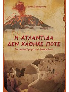 Η Ατλαντίδα δεν χάθηκε ποτέ,Κουκουλάς  Γιώργος
