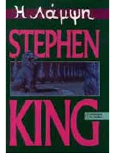 Η λάμψη,King  Stephen  1947-