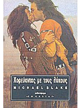 Χορεύοντας με τους λύκους,Blake  Michael