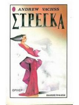 Στρέγκα,Vachss  Andrew