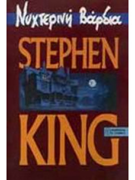 Νυχτερινή βάρδια,King  Stephen  1947-