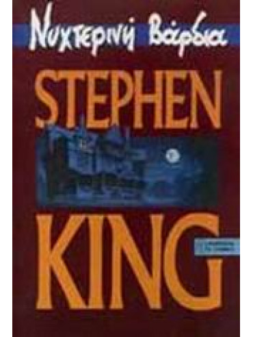 Νυχτερινή βάρδια,King  Stephen  1947-