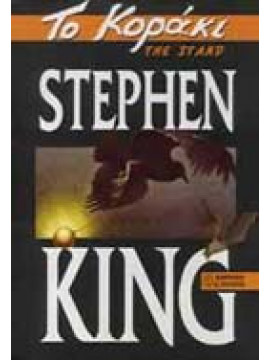 Το κοράκι,King  Stephen 