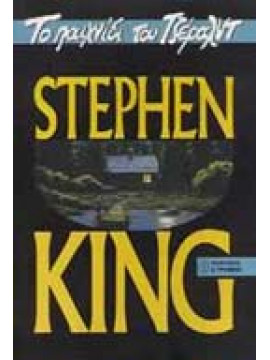 Το παιχνίδι του Τζέραλντ,King Stephen 1947-