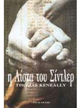 Η λίστα του Σίντλερ,Keneally  Thomas