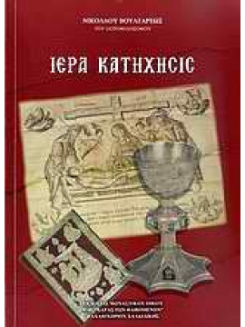 Ιερά Κατήχησις,Βούλγαρης  Νικόλαος