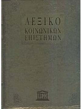 Λεξικό κοινωνικών επιστημών (3 τόμοι),Συλλογικό έργο