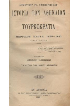 Ιστορία των Αθηνών (3 τόμοι),Καμπούρογλου Δημήτρης