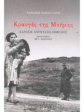 Κραυγές της μνήμης,Παπαγιάννη Βασιλική