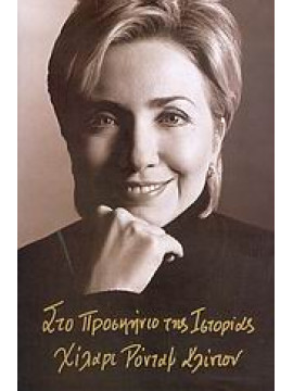 Στο προσκήνιο της ιστορίας,Clinton  Hillary Rodham