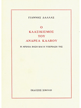 Ο κλασικισμός του Ανδρέα Κάλβου,Δάλλας  Γιάννης  1924-