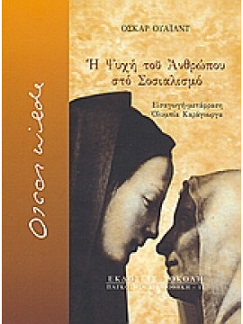 Η ψυχή του ανθρώπου στο σοσιαλισμό,Wilde  Oscar  1854-1900