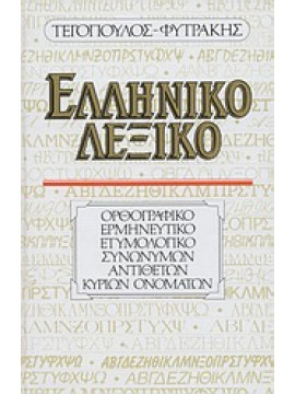 Ελληνικό λεξικό