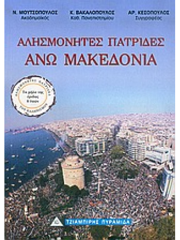 Άνω Μακεδονία Άνω Μακεδονία,Μουτσόπουλος Νίκος Κ,Βακαλόπουλος Κωνσταντίνος Α,Συλλογικό έργο,Κεσόπουλος Αριστείδης