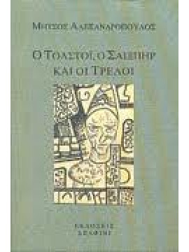 Ο Τόλστόϊ, ο Σαιξπηρ και οι Τρελοί,Αλεξανδρόπουλος Μήτσος