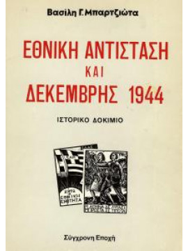 Εθνική Αντίσταση και Δεκέμβρης 1944,Μπαρτζιώτας  Βασίλης Γ