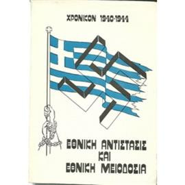 Εθνική αντίστασις και εθνική μειοδοσία (τόμος Β),Άδωνις Κύρου